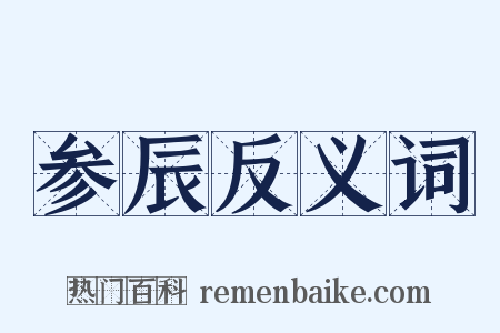 参辰反义词是什么意思的图片